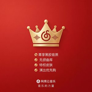 网易云音乐评论点赞使用教程